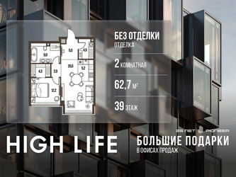 Планировка двухкомнатной(квартира) площадью 62.7 квадратных метров в ЖК “ЖК High Life (Хай Лайф)”
