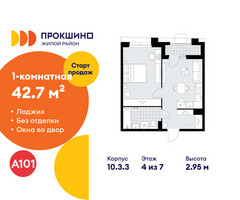 Планировка однокомнатной(квартира) площадью 42.7 квадратных метров в “ЖК Прокшино”
