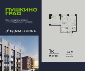 Планировка однокомнатной(квартира) площадью 47 квадратных метров в ЖК “ЖК Пушкино Град”