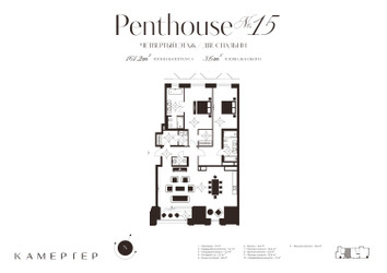 Планировка трехкомнатной(апартаменты) площадью 163 квадратных метров в ЖК “Комплекс особняков Камергер”