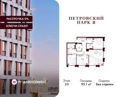 Планировка трехкомнатной(квартира) площадью 95.1 квадратных метров в “ЖК Петровский парк II”
