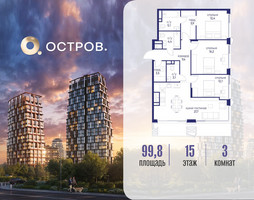 Планировка трехкомнатной(квартира) площадью 99.82 квадратных метров в “ЖК Остров”