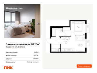 Планировка однокомнатной(квартира) площадью 35.12 квадратных метров в ЖК “ЖК Ильинские луга”