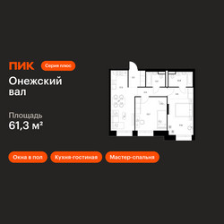 Планировка двухкомнатной(квартира) площадью 61.3 квадратных метров в ЖК “ЖК Онежский вал”