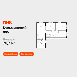 Планировка трехкомнатной(квартира) площадью 76.7 квадратных метров в ЖК “ЖК Кузьминский лес”