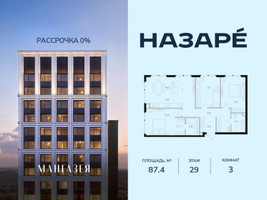 Планировка трехкомнатной(квартира) площадью 87.4 квадратных метров в “ЖК НАЗАРÉ (Мангазея в Богородском)”