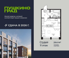 Планировка студии(квартира) площадью 29.6 квадратных метров в “ЖК Пушкино Град”
