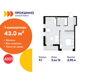 Планировка однокомнатной(квартира) площадью 43 квадратных метров в ЖК “ЖК Прокшино”