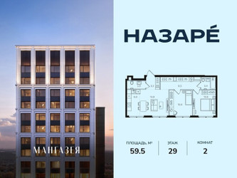 Планировка двухкомнатной(квартира) площадью 59.5 квадратных метров в ЖК “ЖК НАЗАРÉ (Мангазея в Богородском)”