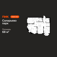 Планировка трехкомнатной(квартира) площадью 68 квадратных метров в “ЖК Саларьево парк”