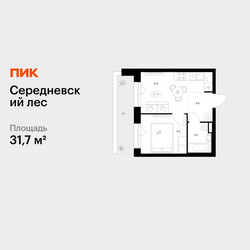 Планировка однокомнатной(квартира) площадью 31.7 квадратных метров в ЖК “ЖК Середневский лес”
