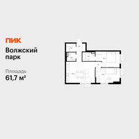Планировка двухкомнатной(квартира) площадью 61.7 квадратных метров в “ЖК Волжский Парк”