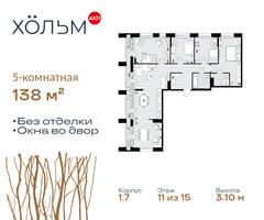 Планировка 4+ комнатной(квартира) площадью 138 квадратных метров в “ЖК Хольм”