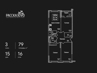 Планировка трехкомнатной(квартира) площадью 79 квадратных метров в ЖК “ЖК Рассказово”