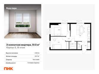 Планировка двухкомнатной(квартира) площадью 51.5 квадратных метров в ЖК “ЖК Яуза Парк (Мытищи)”