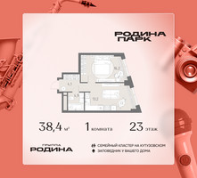 Планировка однокомнатной(квартира) площадью 38.4 квадратных метров в “ЖК Родина Парк”