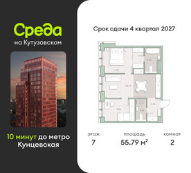 Планировка двухкомнатной(квартира) площадью 55.8 квадратных метров в “ЖК Среда на Кутузовском”