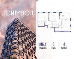Планировка 4+ комнатной(квартира) площадью 106.4 квадратных метров в “ЖК Символ”