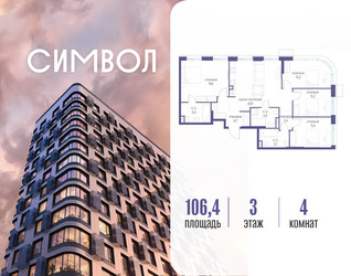 Планировка 4+ комнатной(квартира) площадью 106.4 квадратных метров в ЖК “ЖК Символ”