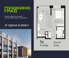 Планировка однокомнатной(квартира) площадью 37.6 квадратных метров в “ЖК Пушкино Град”