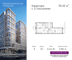 Планировка двухкомнатной(квартира) площадью 79.42 квадратных метров в ЖК “ЖК Преображенская Площадь”