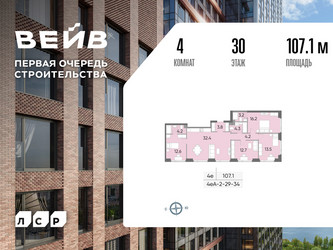 Планировка 4+ комнатной(квартира) площадью 107.8 квадратных метров в ЖК “ЖК Вейв”