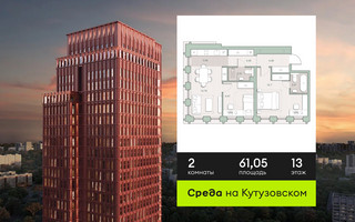 Планировка двухкомнатной(квартира) площадью 61.05 квадратных метров в “ЖК Среда на Кутузовском”