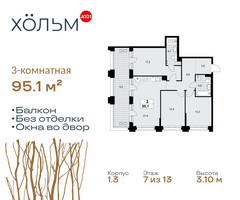 Планировка трехкомнатной(квартира) площадью 95.1 квадратных метров в “ЖК Хольм”