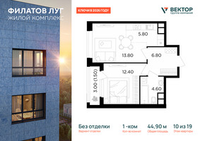 Планировка однокомнатной(квартира) площадью 44.9 квадратных метров в “Квартал Филатов луг”