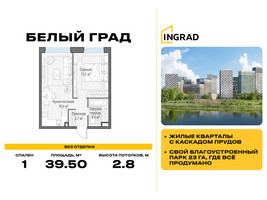 Планировка однокомнатной(квартира) площадью 39.5 квадратных метров в “Жилые кварталы Белый Град”