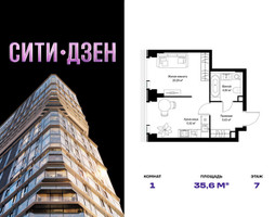 Планировка однокомнатной(квартира) площадью 35.57 квадратных метров в “Мультиквартал СИТИДЗЕН”
