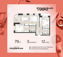 Планировка трехкомнатной(квартира) площадью 79 квадратных метров в “ЖК Родина Парк”