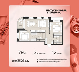 Планировка трехкомнатной(квартира) площадью 79 квадратных метров в ЖК “ЖК Родина Парк”