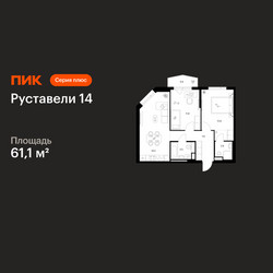 Планировка двухкомнатной(квартира) площадью 61.1 квадратных метров в ЖК “ЖК Руставели 14”
