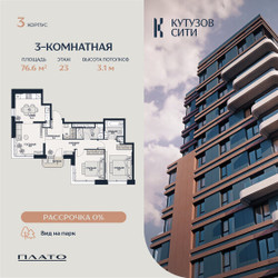 Планировка трехкомнатной(квартира) площадью 75.1 квадратных метров в ЖК “Кутузов Сити”