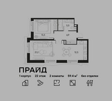 Планировка двухкомнатной(квартира) площадью 59.4 квадратных метров в “ЖК PRIDE (Прайд)”