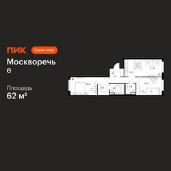 Планировка двухкомнатной(квартира) площадью 62 квадратных метров в ЖК “ЖК Москворечье”