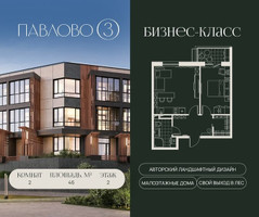 Планировка двухкомнатной(квартира) площадью 46 квадратных метров в “Павлово 3”