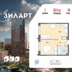 Планировка однокомнатной(квартира) площадью 39.9 квадратных метров в ЖК “ЖК ЗИЛАРТ”