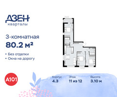 Планировка трехкомнатной(квартира) площадью 80.2 квадратных метров в “ЖК Дзен-кварталы”