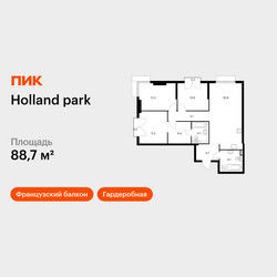 Планировка трехкомнатной(квартира) площадью 88.7 квадратных метров в ЖК “ЖК Holland Park (Холланд парк)”