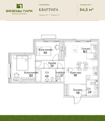 Планировка трехкомнатной(квартира) площадью 64.5 квадратных метров в ЖК “ЖК Вяземы Парк”