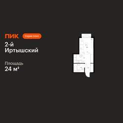 Планировка студии(квартира) площадью 24 квадратных метров в ЖК “ЖК 2-й Иртышский”