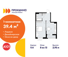 Планировка однокомнатной(квартира) площадью 39.4 квадратных метров в “ЖК Прокшино”