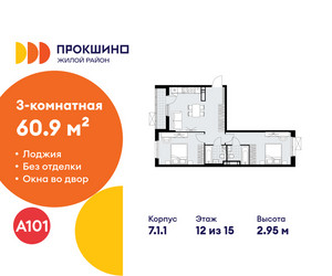 Планировка трехкомнатной(квартира) площадью 60.9 квадратных метров в ЖК “ЖК Прокшино”