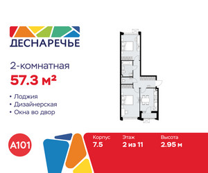 Планировка двухкомнатной(квартира) площадью 57.3 квадратных метров в ЖК “ЖК Деснаречье”