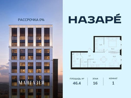 Планировка однокомнатной(квартира) площадью 46.4 квадратных метров в “ЖК НАЗАРÉ (Мангазея в Богородском)”
