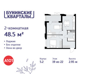 Планировка двухкомнатной(квартира) площадью 48.5 квадратных метров в ЖК “ЖК Бунинские кварталы”