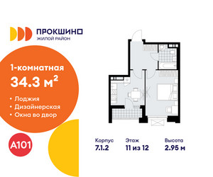 Планировка однокомнатной(квартира) площадью 34.3 квадратных метров в ЖК “ЖК Прокшино”