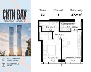 Планировка однокомнатной(квартира) площадью 37.9 квадратных метров в ЖК “ЖК Сити Бэй”